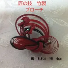 匠の技　竹製　ブローチ　赤と黒の渦巻き　日本の伝統