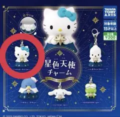 サンリオキャラクターズ 星色天使チャーム ハローキティ
