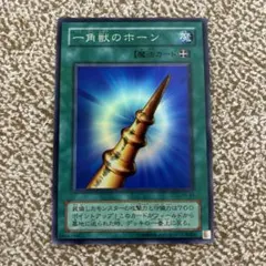 ARS10 一角獣のホーン バンダイ版 遊戯王 鑑定品 ARS10 一角獣のホーン バンダイ版 遊戯王 鑑定品 遊戯王カード 一角獣