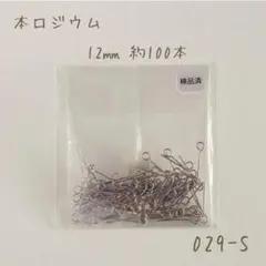 本ロジウム 9ピン12㎜　約100本