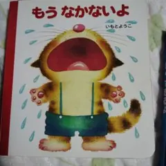 もうなかないよ いもとようこ 絵本