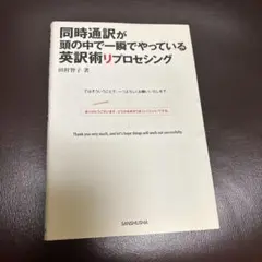 同時通訳が頭の中で一瞬でやっている英訳術リプロセシング