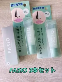 FASIO(ファシオ)ポア スムース プライマー　3個セットのサムネイル