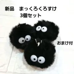 ジブリ　まっくろくろすけ　キーホルダー　3個セット　ススワタリ　トトロ　千と千尋