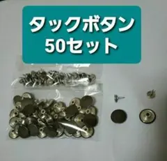 お得！タックボタン　50セット　Gパン　ズボン