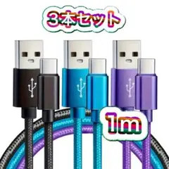 ⭐️3本セット⭐️Type-C ケーブル USB 急速充電 1m スマホ タイプC