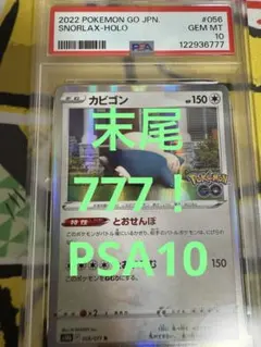 【代行購入歓迎】PSA10 カビゴン とおせんぼ ポケモンGO 末尾番号777