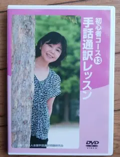 2026年最新】手話通訳レッスンの人気アイテム - メルカリ