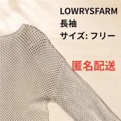 【即購入⭕️】LOWRYS FARM 長袖 メッシュニット フリーサイズのサムネイル