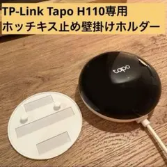 Tapo H110専用　ホッチキス止め壁掛けホルダー　 TP-Link マウント