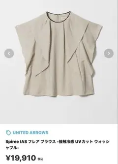 未使用 完売【UNITED ARROWS】フレア ブラウス ベージュ 接触冷感のサムネイル