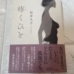 疼くひと