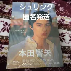 本田響矢　ECHOES 未開封