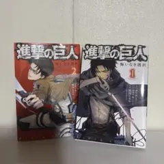 進撃の巨人 悔いなき選択1, 2 セット　リヴァイ