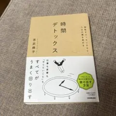 時間デトックス 吉武麻子著