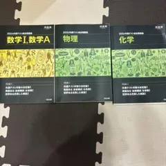河合塾2026共通テスト総合問題集 数1A 物理 化学
