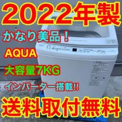 AQUA 当店限定モデル！ 大容量 7キロ 静音 一人暮らし 単身向け 極美品