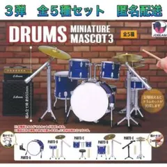 パールドラム ミニチュア コレクション 全5種 コンプリートセット