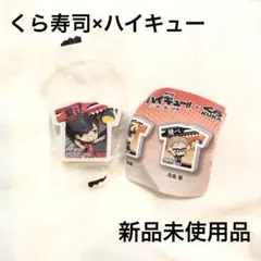 【新品、未使用品】くら寿司　ハイキュー　消しゴム　黒尾鉄郎