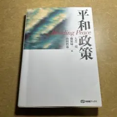 平和政策