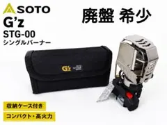 2026年最新】新富士バーナー SOTO G'Zの人気アイテム - メルカリ