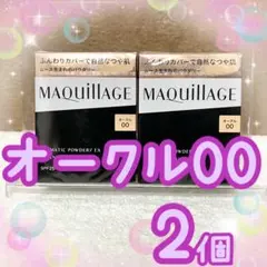オークル00 マキアージュ ドラマティックパウダリー EX レフィル ２個セットのサムネイル