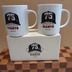 読売ジャイアンツ 75周年記念 マグカップ 2個セット
