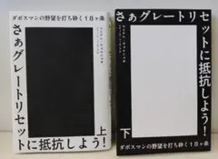 【単行本】さぁ、グレートリセットに抵抗しよう 上下巻【705‐0181】