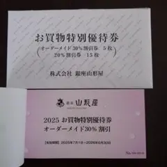 銀座山形屋　お買物特別優待券　オーダーメイド30％割引券5枚、20％割引券15枚