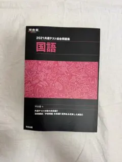2021 共通テスト総合問題集 国語 河合塾