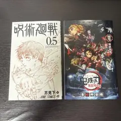 呪術廻戦 0.5巻 鬼滅の刃 煉獄零巻 入場者特典