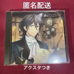 文豪とアルケミスト　文アル　菊池寛　三木眞一郎　朗読CD アクスタ　匿名配送
