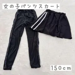 【まとめ売り】女の子 スカート風ショートパンツ スパッツ セット 150cm