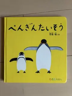 ぺんぎんたいそう 齋藤槙 絵本のサムネイル
