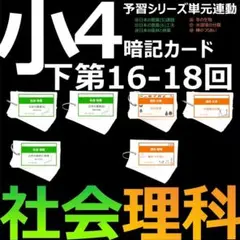 中学受験 暗記カード【4年下 社会・理科16-18回】 予シリ 組分け