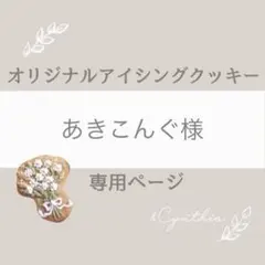 あきこんぐ様▼専用オーダーページ