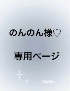 のんのん様♡専用ページ