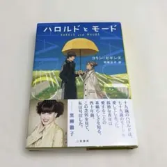 ハロルドとモード