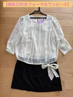 授乳口付きフォーマルワンピース/マタニティワンピース/お宮参り/七五三　M/L