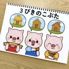 スケッチブックシアター素材「3びきのこぶた」匹コブタ歌保育教材お誕生日会）l5