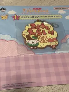 一番くじ　たまごっちのプチプチおみせっち　ラバーコレクション　きょうもえらい！