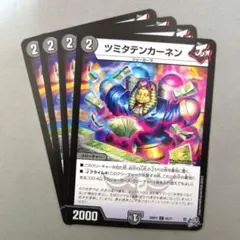 ツミタテンカーネン　4枚