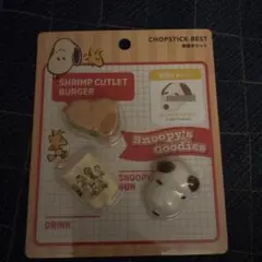 USJ限定 スヌーピー　箸置きセット　ユニバ　SNOOPY