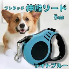 ワンタッチ 伸縮リード 5m 小型犬 中型犬 軽量 散歩 リード ペット用品