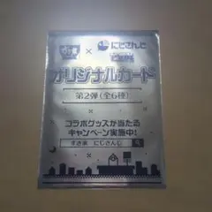 すき家 × にじさんじ オリジナルカード 第2弾