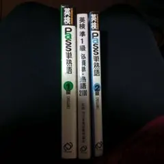 英検Pass単熟語1級2級　準1級必須単·熟語2100 3冊セット