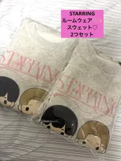 キンプリ　STARRING ポップアップ　スウェット　ルームウェア　２つセット