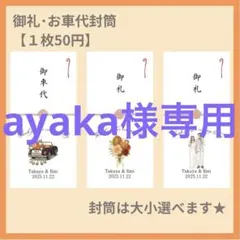 【ayaka様専用ページ】結婚式　披露宴　二次会　封筒