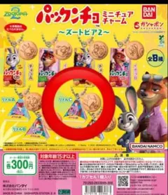 パックンチョ　ミニチュアチャーム ズートピア2 　リトルC　おまけ付き