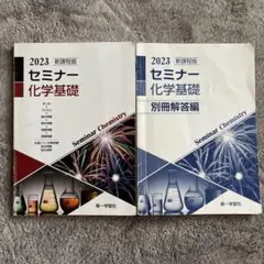 新課程版セミナー化学基礎+解答編2023のサムネイル